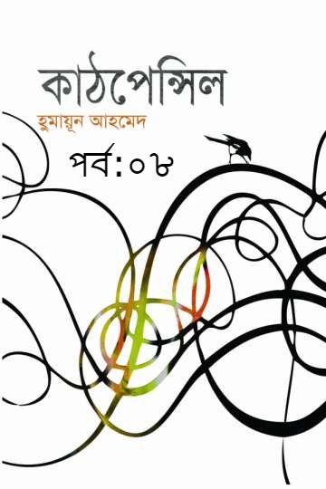 কাঠপেন্সিল