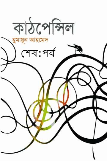 কাঠপেন্সিল