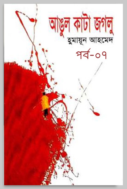 আঙুল কাটা জগলু