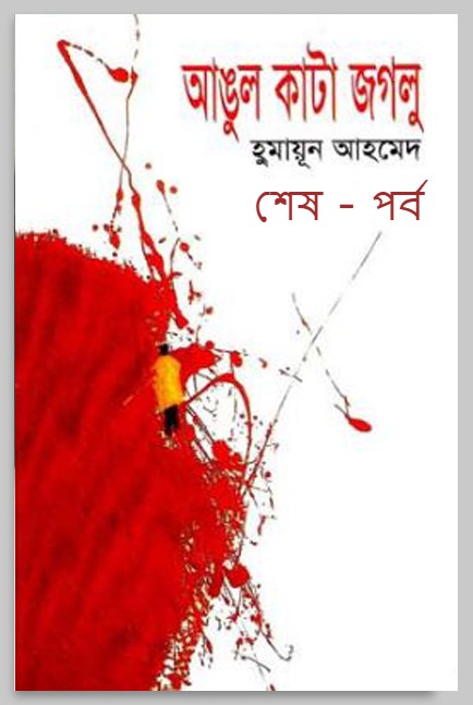 আঙুল কাটা জগলু