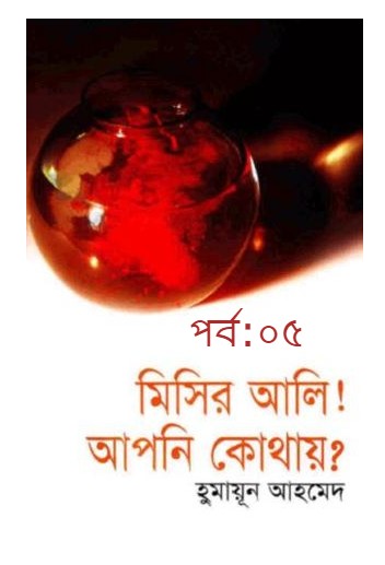 মিসির আলি আপনি কোথায়