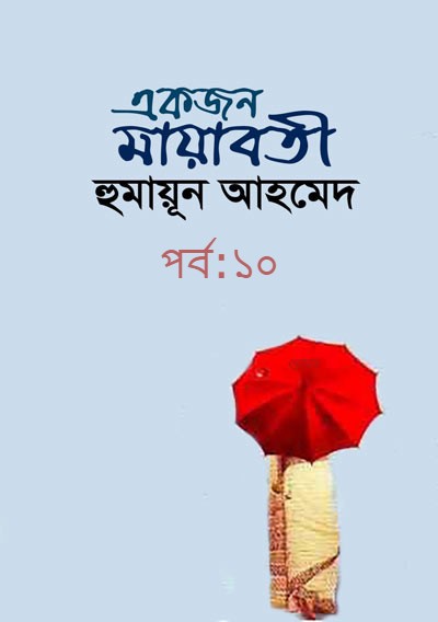 একজন মায়াবতী