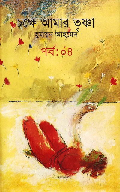 চক্ষে আমার তৃষ্ণা