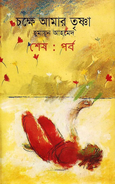 চক্ষে আমার তৃষ্ণা