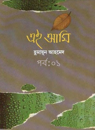 এই আমি
