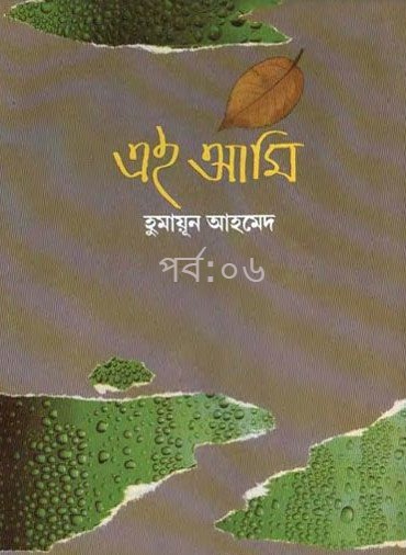 এই আমি