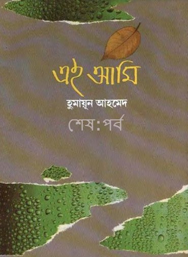 এই আমি