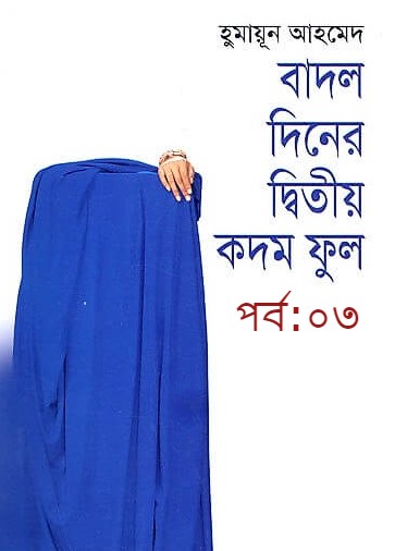 বাদল দিনের দ্বিতীয় কদম