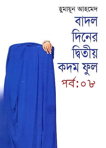 বাদল দিনের দ্বিতীয় কদম