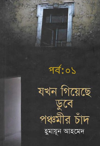 যখন গিয়েছে ডুবে পঞ্চমীর চাঁদ