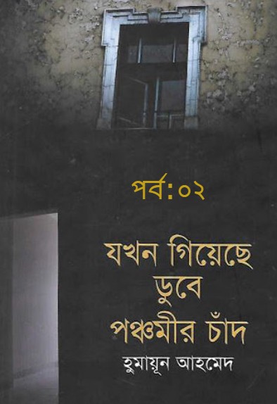 যখন গিয়েছে ডুবে পঞ্চমীর চাঁদ