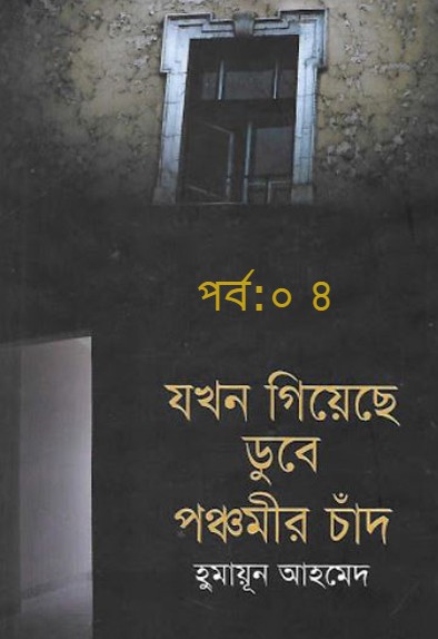 যখন গিয়েছে ডুবে পঞ্চমীর চাঁদ