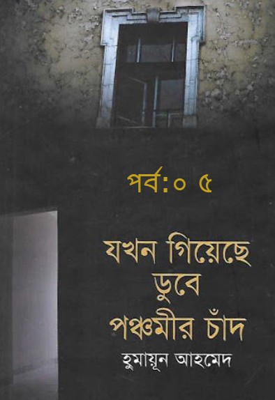 যখন গিয়েছে ডুবে পঞ্চমীর চাঁদ