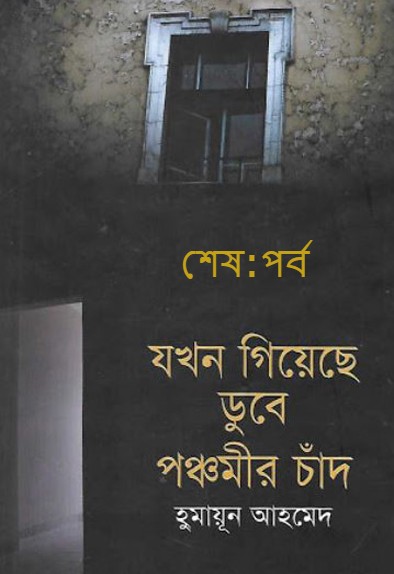 যখন গিয়েছে ডুবে পঞ্চমীর চাঁদ