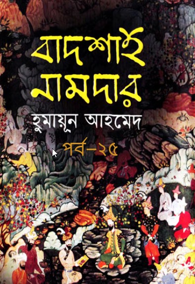 বাদশাহ নামদার পর্ব – ২৫