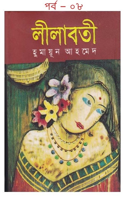 লীলাবতী