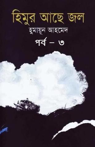 হিমুর আছে জল