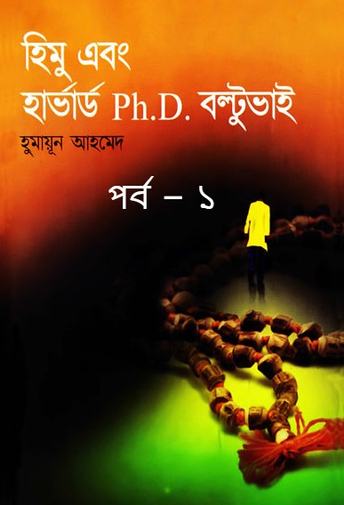 হিমু এবং হার্ভার্ড PhD বল্টুভাই