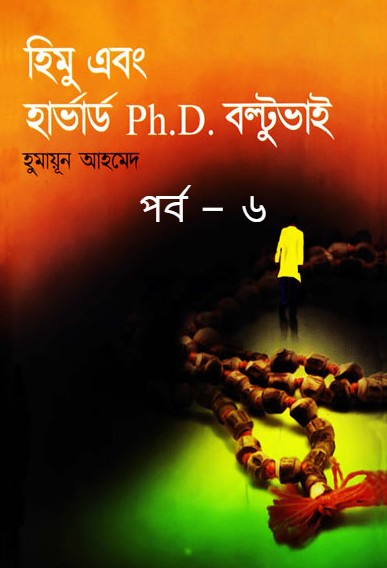 হিমু এবং হার্ভার্ড PhD বল্টুভাই