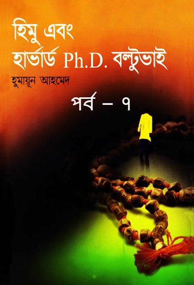 হিমু এবং হার্ভার্ড PhD বল্টুভাই
