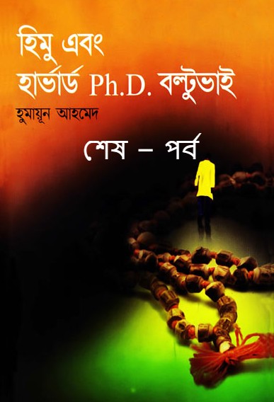 হিমু এবং হার্ভার্ড PhD বল্টুভাই