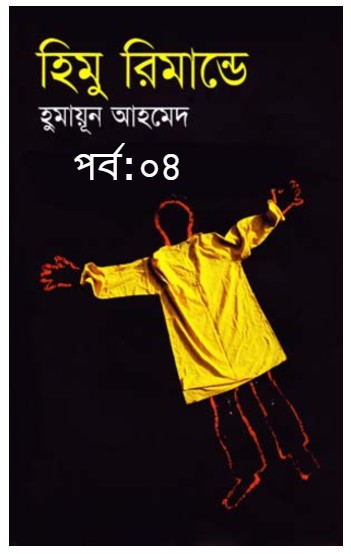 হিমু রিমান্ডে