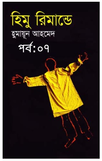 হিমু রিমান্ডে