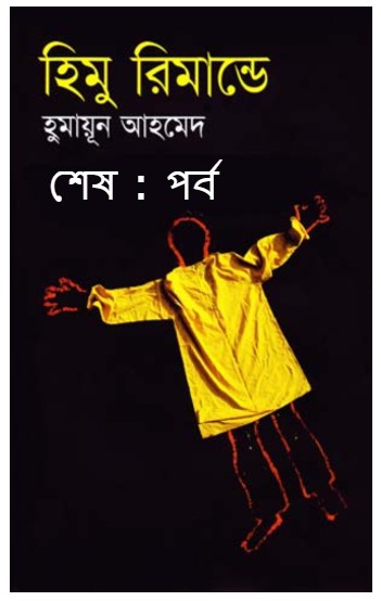 হিমু রিমান্ডে