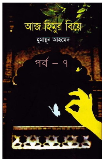 আজ হিমুর বিয়ে