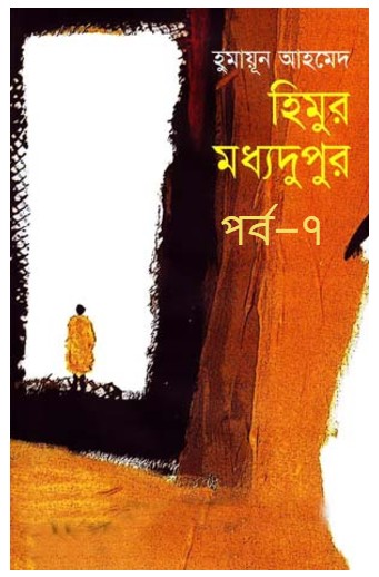হিমুর মধ্যদুপুর