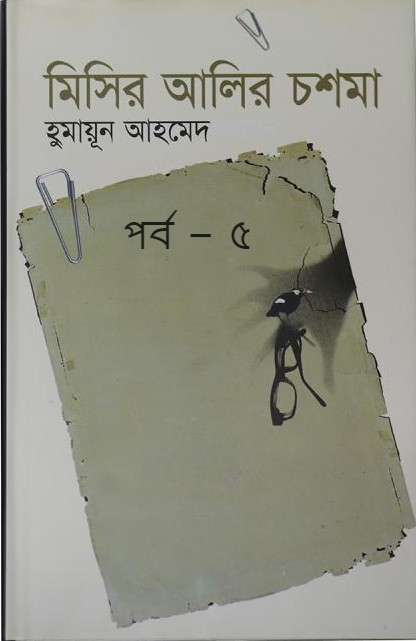 মিসির আলীর চশমা পর্ব – ৫