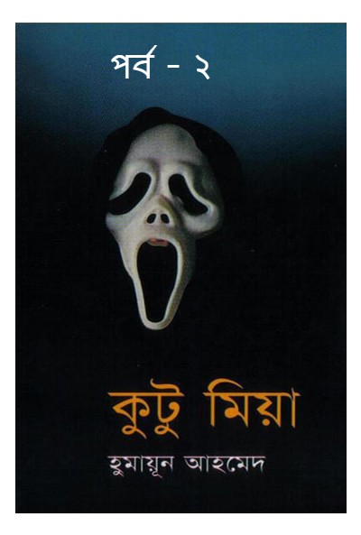 কুটু মিয়া পর্ব – ২