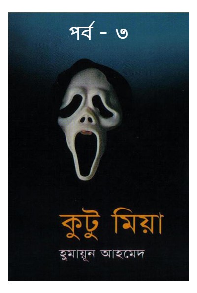 কুটু মিয়া পর্ব – ৩