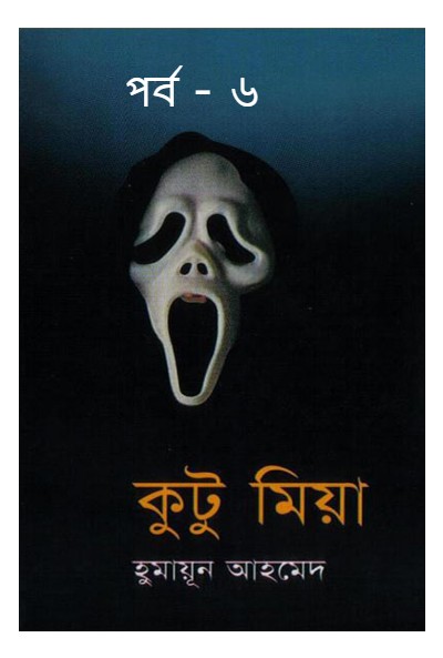 কুটু মিয়া পর্ব – ৬