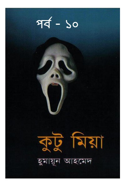 কুটু মিয়া