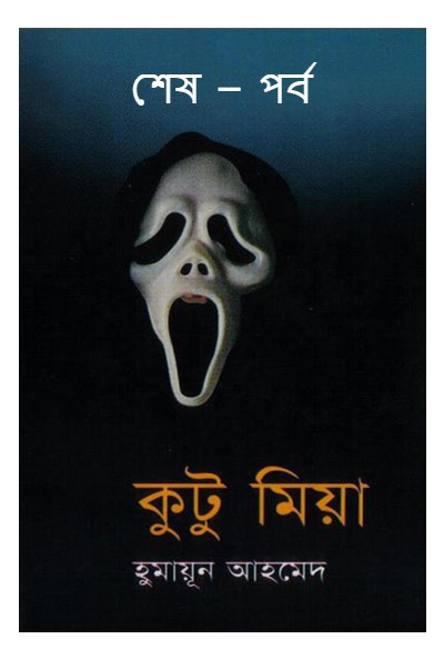 কুটু মিয়া