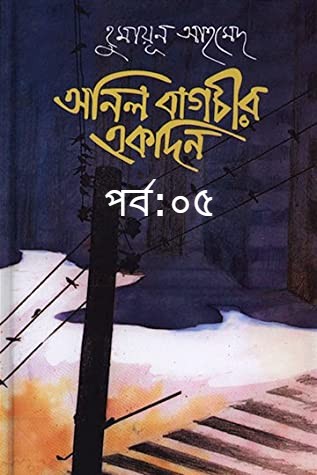 অনিল বাগচির একদিন পর্ব:০৫