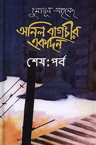 অনিল বাগচির একদিন শেষ:পর্ব