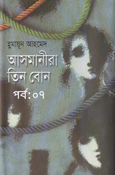 আসমানীরা তিন বােন পর্ব:০৭