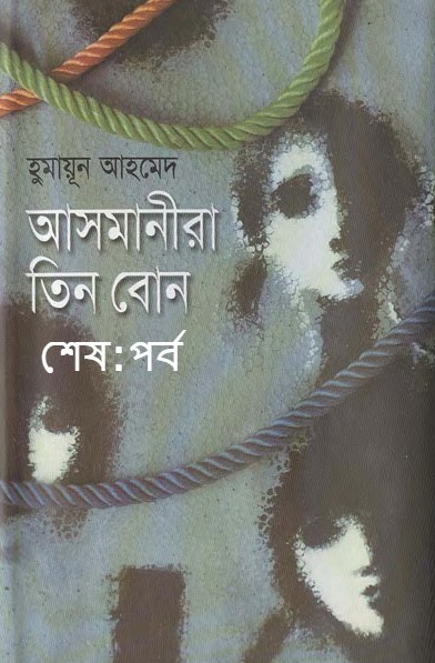 আসমানীরা তিন বােন শেষ:পর্ব