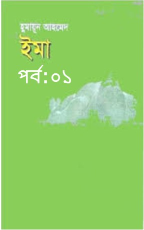 ইমা পর্ব:০১