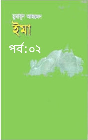 ইমা পর্ব:০২