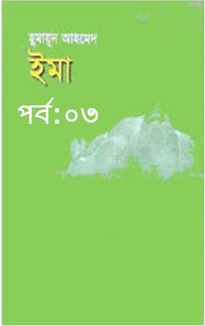 ইমা পর্ব:০৩