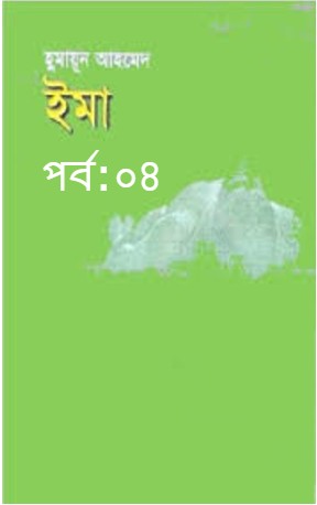 ইমা পর্ব:০৪