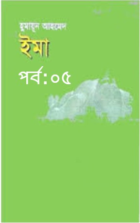 ইমা পর্ব:০৫