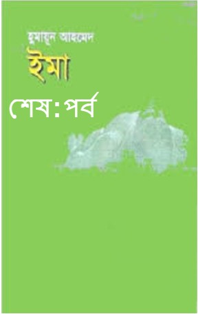 ইমা শেষ:পর্ব