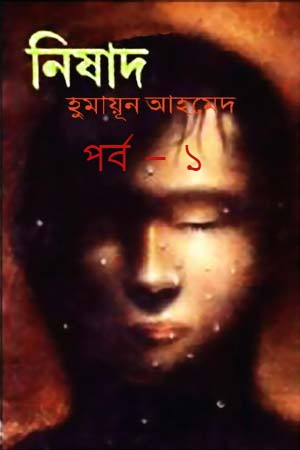 নিষাদ পর্ব – ১