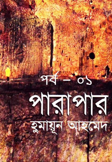পারাপার পর্ব – ০১