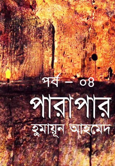 পারাপার পর্ব – ০৪