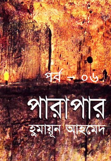 পারাপার পর্ব – ০৬